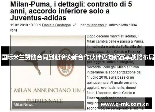 国际米兰赞助合同到期洽谈新合作伙伴迈向新赛季战略布局 国际米兰赞助合同到期洽谈新合作伙伴迈向新赛季战略布局