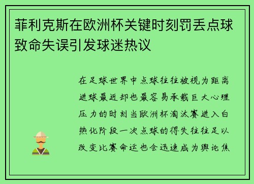 菲利克斯在欧洲杯关键时刻罚丢点球致命失误引发球迷热议 菲利克斯在欧洲杯关键时刻罚丢点球致命失误引发球迷热议