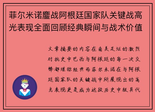 菲尔米诺鏖战阿根廷国家队关键战高光表现全面回顾经典瞬间与战术价值解析 菲尔米诺鏖战阿根廷国家队关键战高光表现全面回顾经典瞬间与战术价值解析