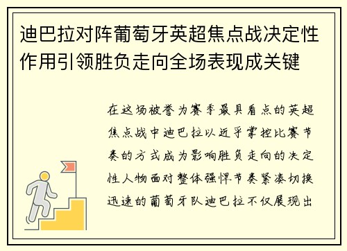 迪巴拉对阵葡萄牙英超焦点战决定性作用引领胜负走向全场表现成关键 迪巴拉对阵葡萄牙英超焦点战决定性作用引领胜负走向全场表现成关键