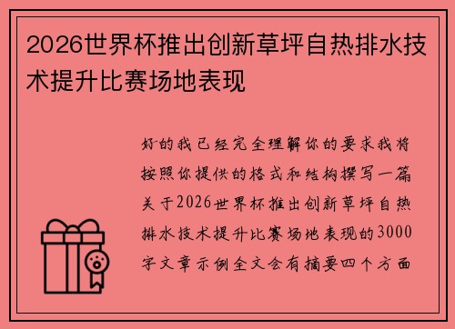 2026世界杯推出创新草坪自热排水技术提升比赛场地表现 2026世界杯推出创新草坪自热排水技术提升比赛场地表现