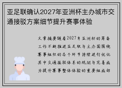亚足联确认2027年亚洲杯主办城市交通接驳方案细节提升赛事体验 亚足联确认2027年亚洲杯主办城市交通接驳方案细节提升赛事体验