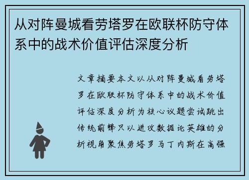 从对阵曼城看劳塔罗在欧联杯防守体系中的战术价值评估深度分析 从对阵曼城看劳塔罗在欧联杯防守体系中的战术价值评估深度分析