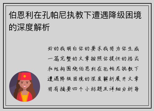伯恩利在孔帕尼执教下遭遇降级困境的深度解析 伯恩利在孔帕尼执教下遭遇降级困境的深度解析