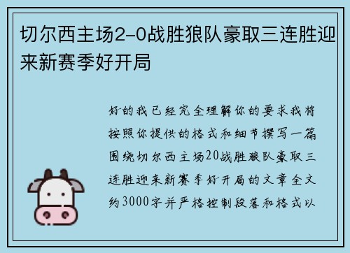 切尔西主场2-0战胜狼队豪取三连胜迎来新赛季好开局 切尔西主场2-0战胜狼队豪取三连胜迎来新赛季好开局