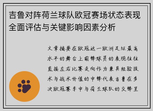 吉鲁对阵荷兰球队欧冠赛场状态表现全面评估与关键影响因素分析 吉鲁对阵荷兰球队欧冠赛场状态表现全面评估与关键影响因素分析