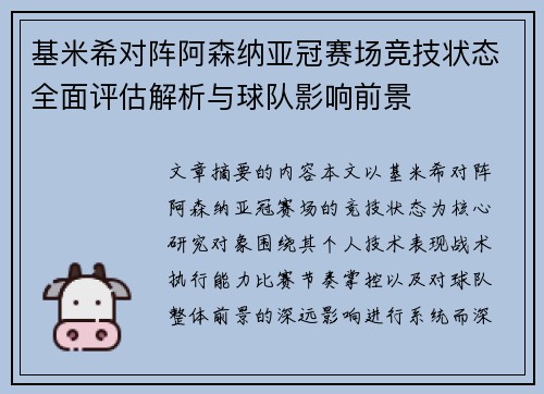 基米希对阵阿森纳亚冠赛场竞技状态全面评估解析与球队影响前景 基米希对阵阿森纳亚冠赛场竞技状态全面评估解析与球队影响前景