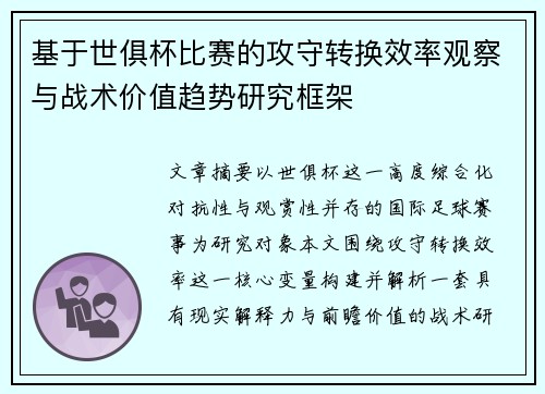 基于世俱杯比赛的攻守转换效率观察与战术价值趋势研究框架