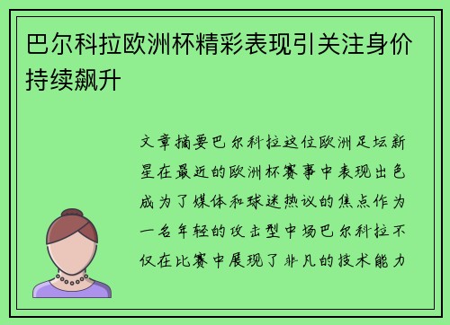 巴尔科拉欧洲杯精彩表现引关注身价持续飙升