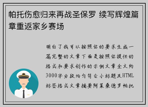 帕托伤愈归来再战圣保罗 续写辉煌篇章重返家乡赛场