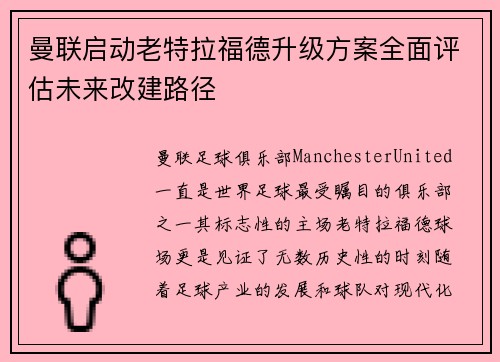 曼联启动老特拉福德升级方案全面评估未来改建路径