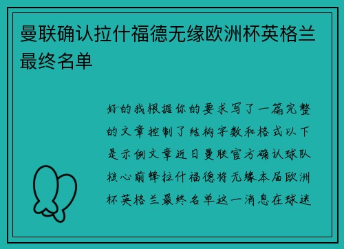 曼联确认拉什福德无缘欧洲杯英格兰最终名单